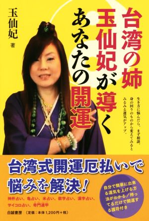 台湾の姉玉仙妃が導くあなたの開運