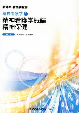 精神看護学概論 精神保健 精神看護学 1 新体系看護学全書