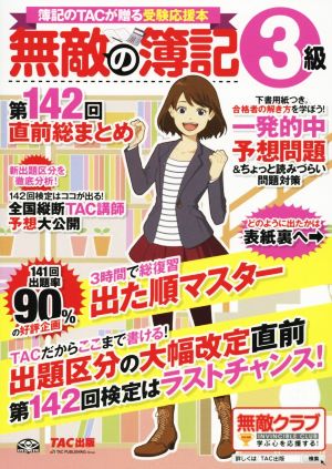 無敵の簿記3級 第142回直前総まとめ 簿記のTACが贈る受験応援本