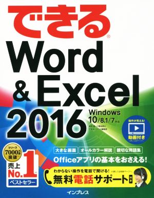 できるWord&Excel 2016 Windows10/8.1/7対応