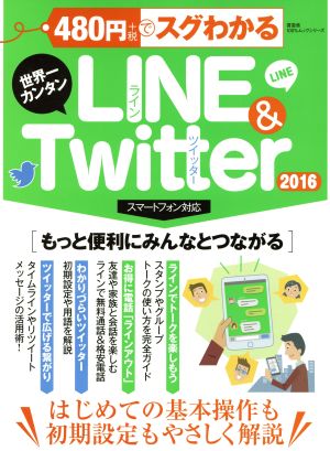 480円でスグわかる 世界一カンタンLINE&Twitter スマートフォン対応(2016) 100%ムックシリーズ