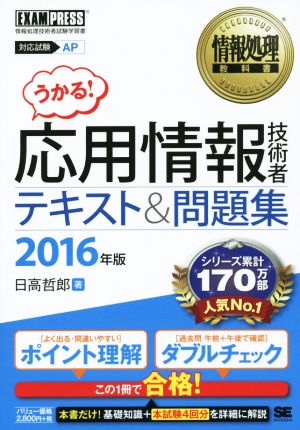 うかる！応用情報技術者テキスト&問題集(2016年版) 対応試験 AP 情報処理技術者試験学習書 情報処理教科書