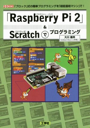 「Raspberry Pi 2」&Scratchでプログラミング「ブロック」式の簡単プログラミングを「超低価格マシン」で！I/O BOOKS