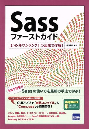 Sassファーストガイド CSSをワンランク上の記法で作成！