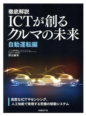 徹底解説 ICTが創るクルマの未来 自動運転編