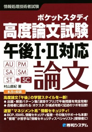 情報処理技術者試験 ポケットスタディ 高度論文試験 午後Ⅰ・Ⅱ対応