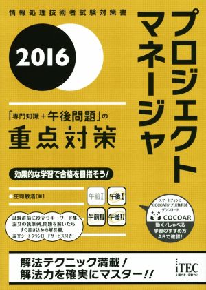 プロジェクトマネージャ「専門知識+午後問題」の重点対策(2016)情報処理技術者試験対策書