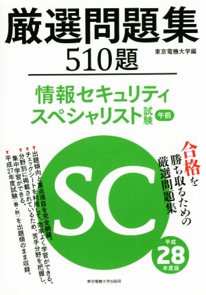 厳選問題集510題 情報セキュリティスペシャリスト試験 午前(平成28年度版)