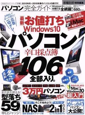 パソコン完全ガイド 家電批判特別編集 100%ムックシリーズ完全ガイドシリーズ119