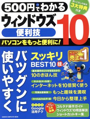 500円でわかる ウィンドウズ10便利技 GAKKEN COMPUTER MOOK