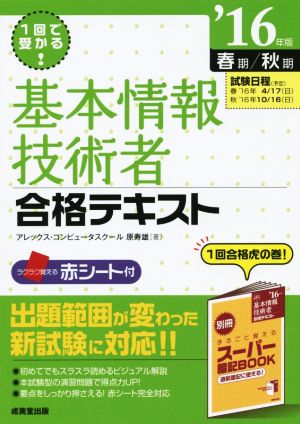 1回で受かる！基本情報技術者合格テキスト('16年版 春期/秋期)