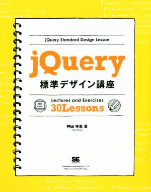 jQuery標準デザイン講座Lectures and Exercises 30 Lessons