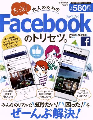 もっと！大人のためのFacebookのトリセツ。 iPhone&Android&PC対応 e-MOOK