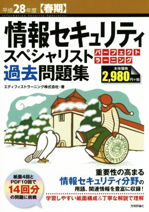 情報セキュリティスペシャリストパーフェクトラーニング過去問題集(平成28年度 春期)