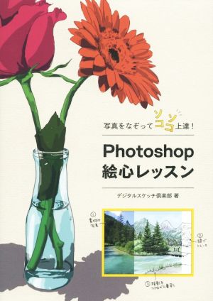 写真をなぞってソコソコ上達！Photoshop絵心レッスン