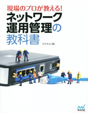 現場のプロが教える！ネットワーク運用管理の教科書