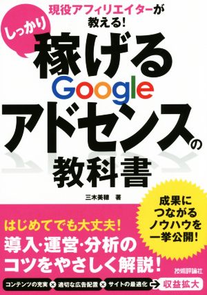 現役アフィリエイターが教える！しっかり稼げるGoogleアドセンスの教科書