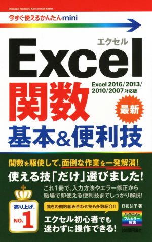 Excel関数 基本&便利技 Excel2016/2013/2010/2007対応版 今すぐ使えるかんたんmini