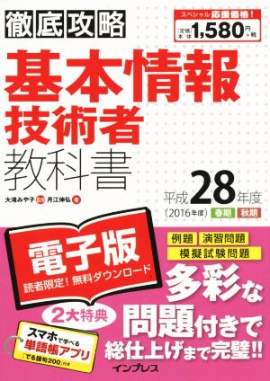 徹底攻略 基本情報技術者教科書(平成28年度 春期/秋期)