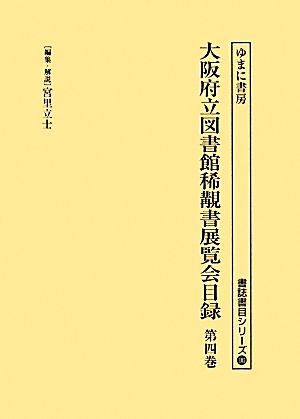 大阪府立図書館稀覯書展覧会目録(第四巻) 書誌書目シリーズ105