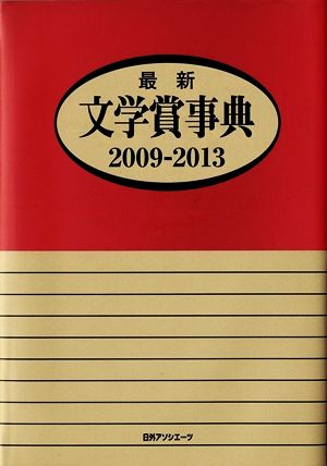 最新文学賞事典(2009-2013)