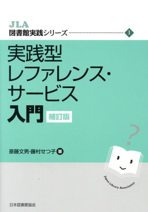 実践型レファレンス・サービス入門 補訂版 JLA図書館実践シリーズ1