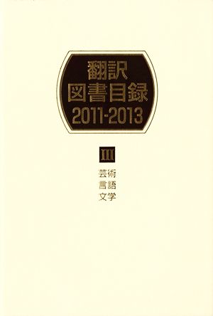 翻訳図書目録 2011-2013(Ⅲ) 芸術・言語・文学