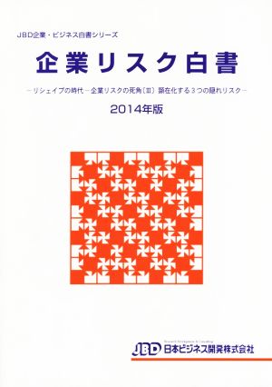 企業リスク白書(2014年版) リシェイプの時代 企業リスクの死角 Ⅲ JBD企業・ビジネス白書シリーズ