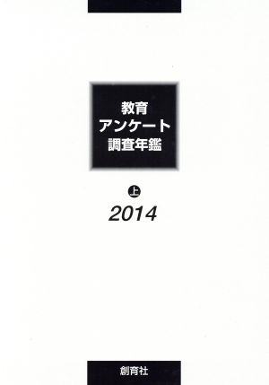 教育アンケート調査年鑑 2014(上)