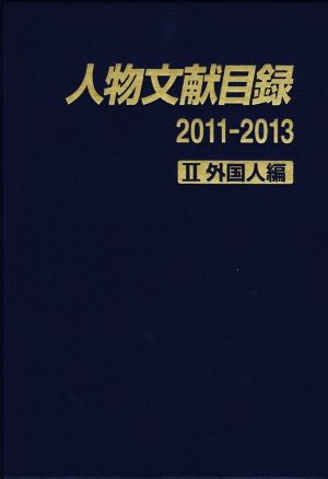 人物文献目録 2011-2013(Ⅱ) 外国人編