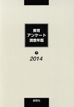 教育アンケート調査年鑑 2014(下)