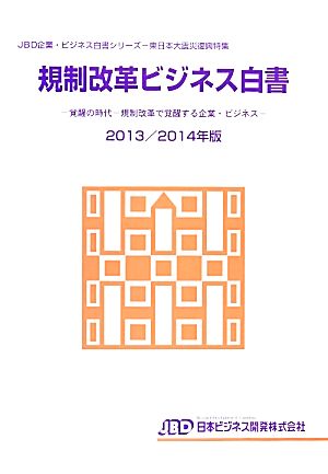 規制改革ビジネス白書(2013/2014年版) 覚醒の時代 規制改革で覚醒する企業・ビジネス JBD企業・ビジネス白書シリーズ 東日本大震災復興特集