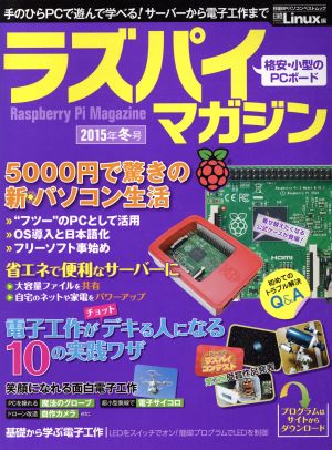 ラズパイマガジン(2015年冬号) 日経BPパソコンベストムック