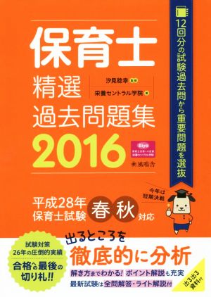 保育士精選過去問題集(2016)