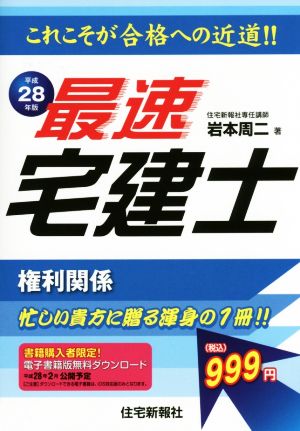 最速宅建士 権利関係(平成28年版)