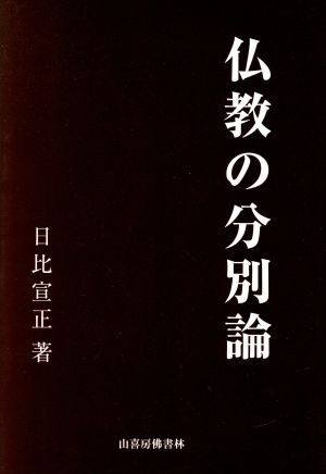 仏教の分別論