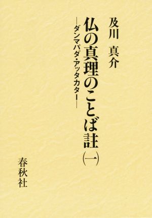 仏の真理のことば註(一) ダンマパダ・アッタカター