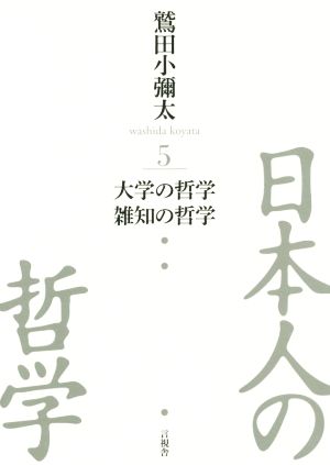 日本人の哲学 (5)大学の哲学 雑知の哲学