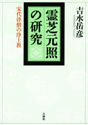 霊芝元照の研究 宋代律僧の浄土教