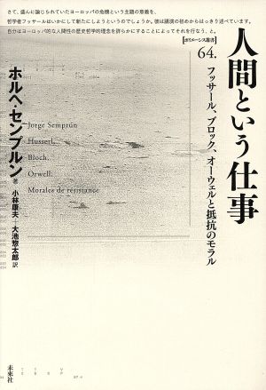 人間という仕事フッサール、ブロック、オーウェルと抵抗のモラルポイエーシス叢書64