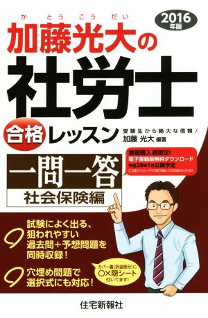 加藤光大の社労士合格レッスン一問一答 社会保険編(2016年版)