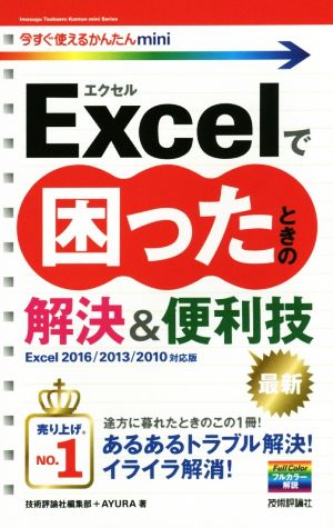 Excelで困ったときの解決&便利技 Excel2016/2013/2010対応版 今すぐ使えるかんたんmini