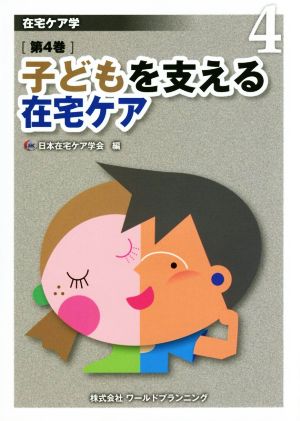 在宅ケア学(第4巻) 子どもを支える在宅ケア