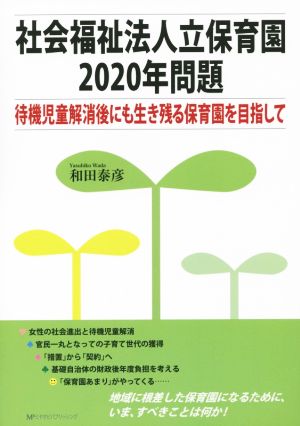 社会福祉法人立保育園2020年問題 待機児童解消後にも生き残る保育園を目指して