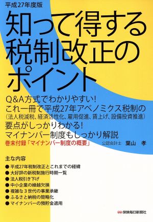 知って得する税制改正のポイント(平成27年度版)