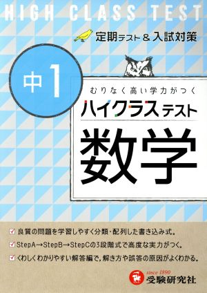 ハイクラステスト 中1 数学 新品本・書籍 | ブックオフ公式オンライン