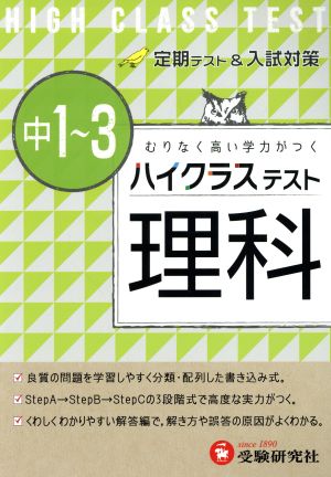 ハイクラステスト 中1～3理科