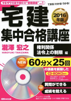 宅建集中合格講座 権利関係、法令上の制限編(2016年版) タキザワ予備校の“書籍講座