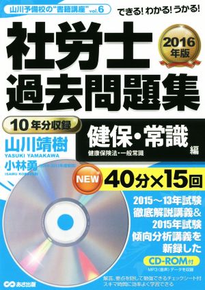 社労士過去問題集 健保・常識編(2016年版) 山川予備校の“書籍講座