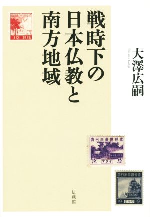 戦時下の日本仏教と南方地域